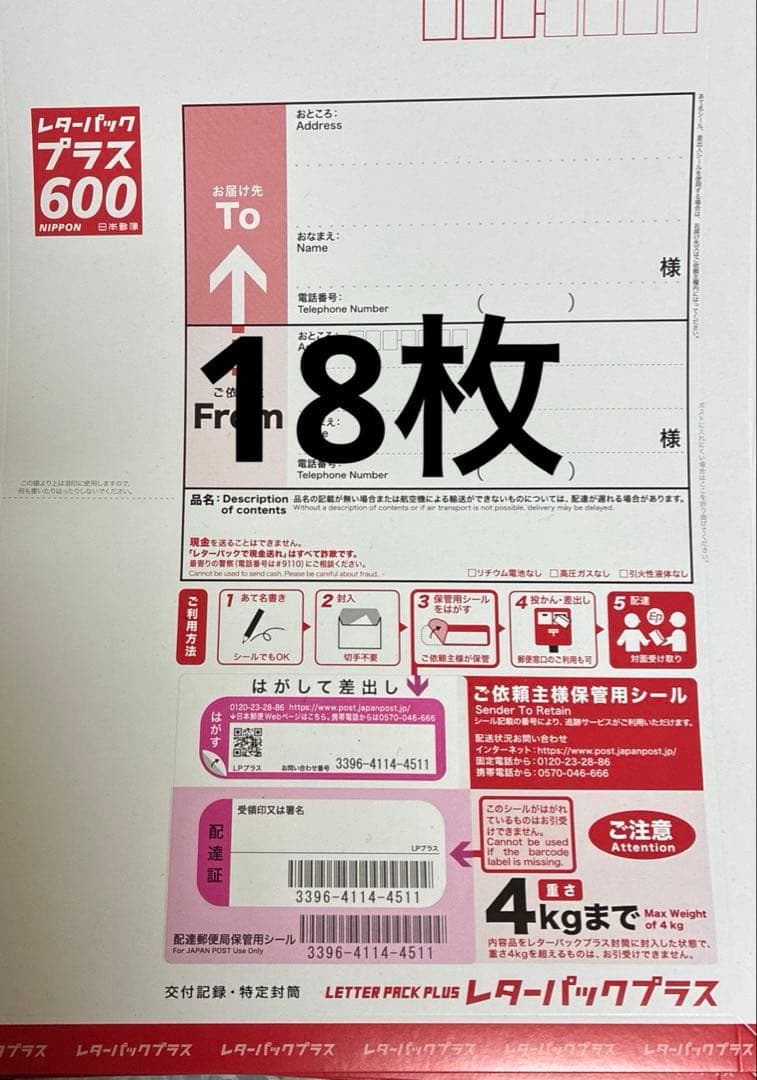 レターパックプラス　18枚
