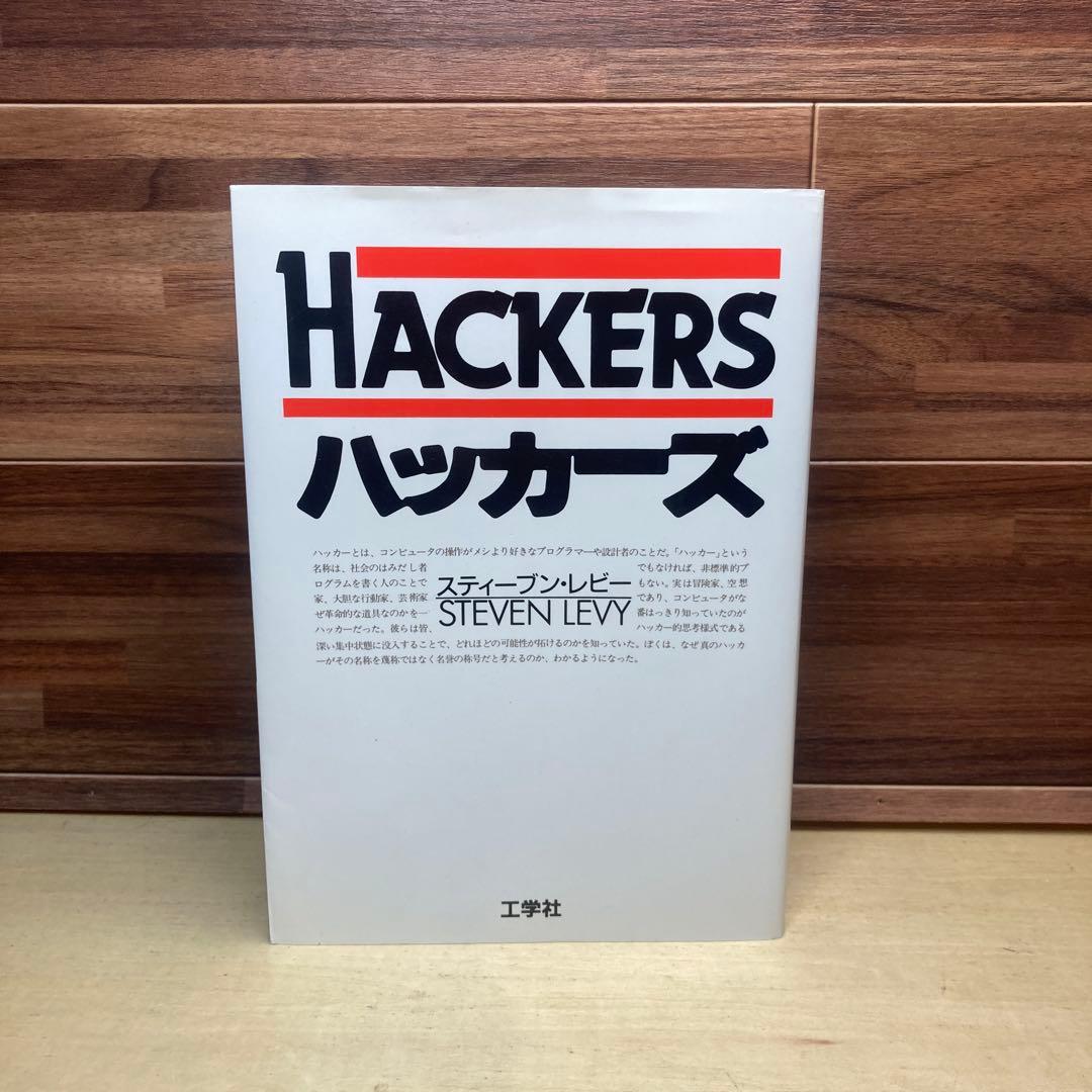 ハッカーズ　スティーブン・レビー
