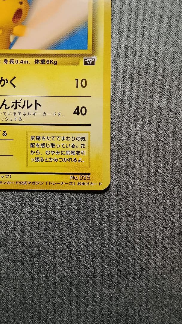 ピカチュウ　「ポケモンカードトレーナーズVol.1」 PROMO