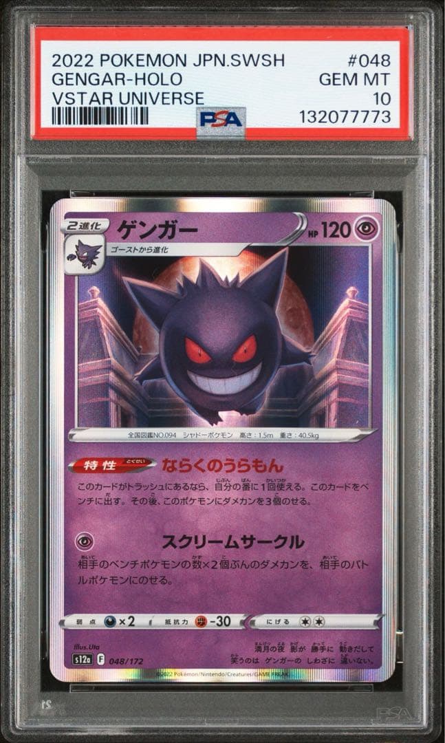 ポケカ　ゲンガー S12a VSTARユニバース 048/172 PSA10