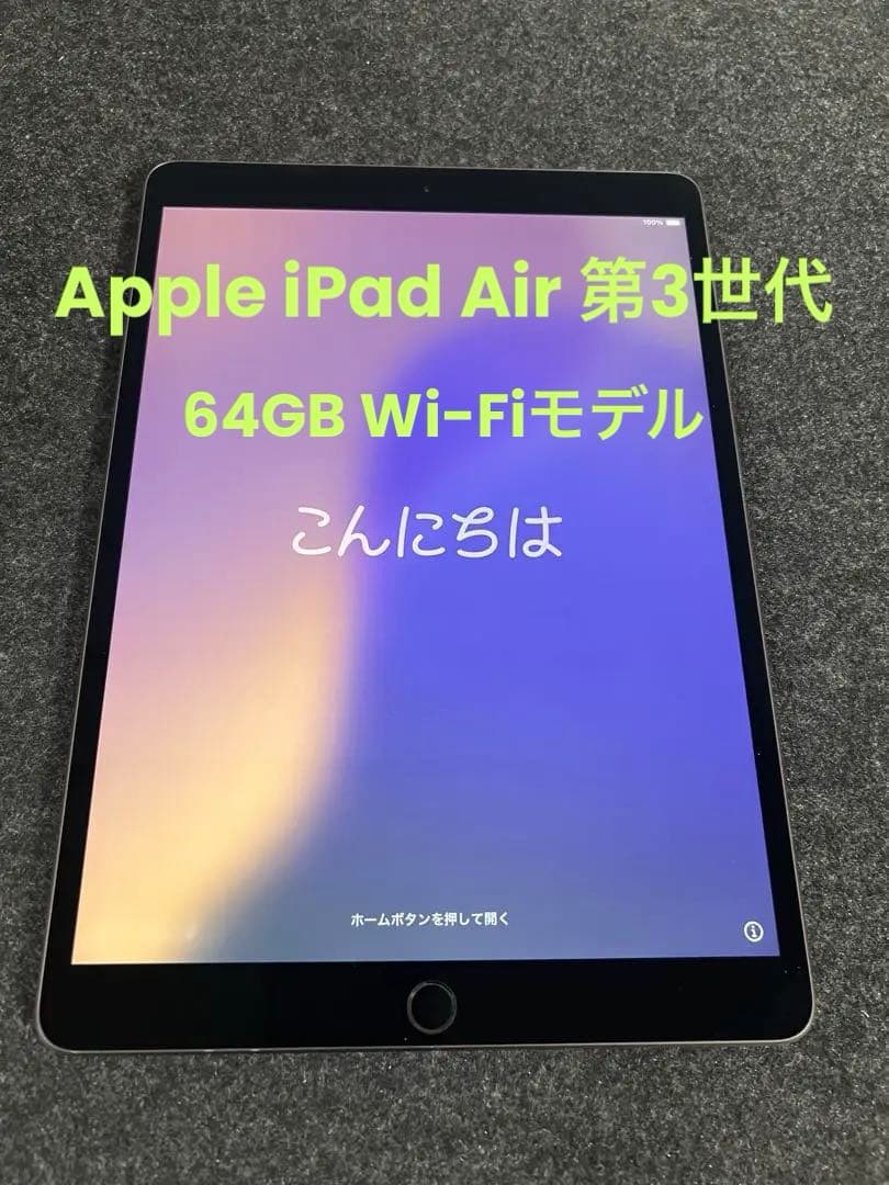 iPad Air 第3世代 Wi-Fiモデル 本体 64GB グレー