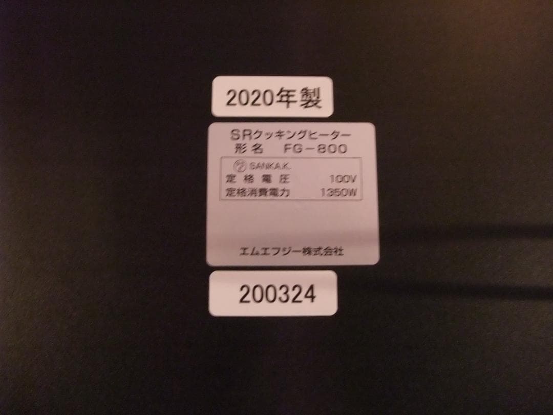 MFG スーパーラジエントヒーター FG-800