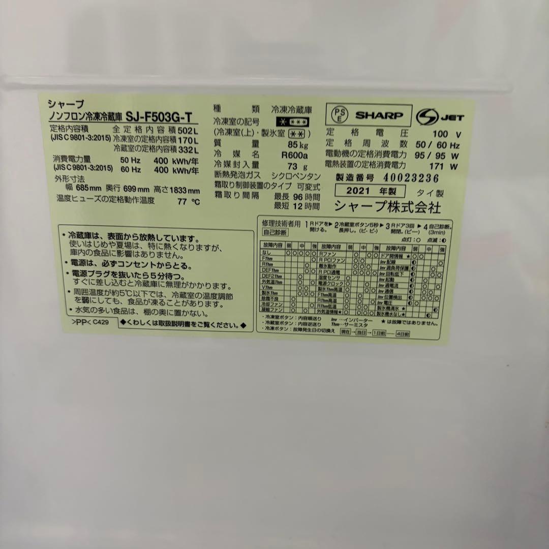 SHARP SJ-F503G-T 2021年製 観音開き冷蔵庫
