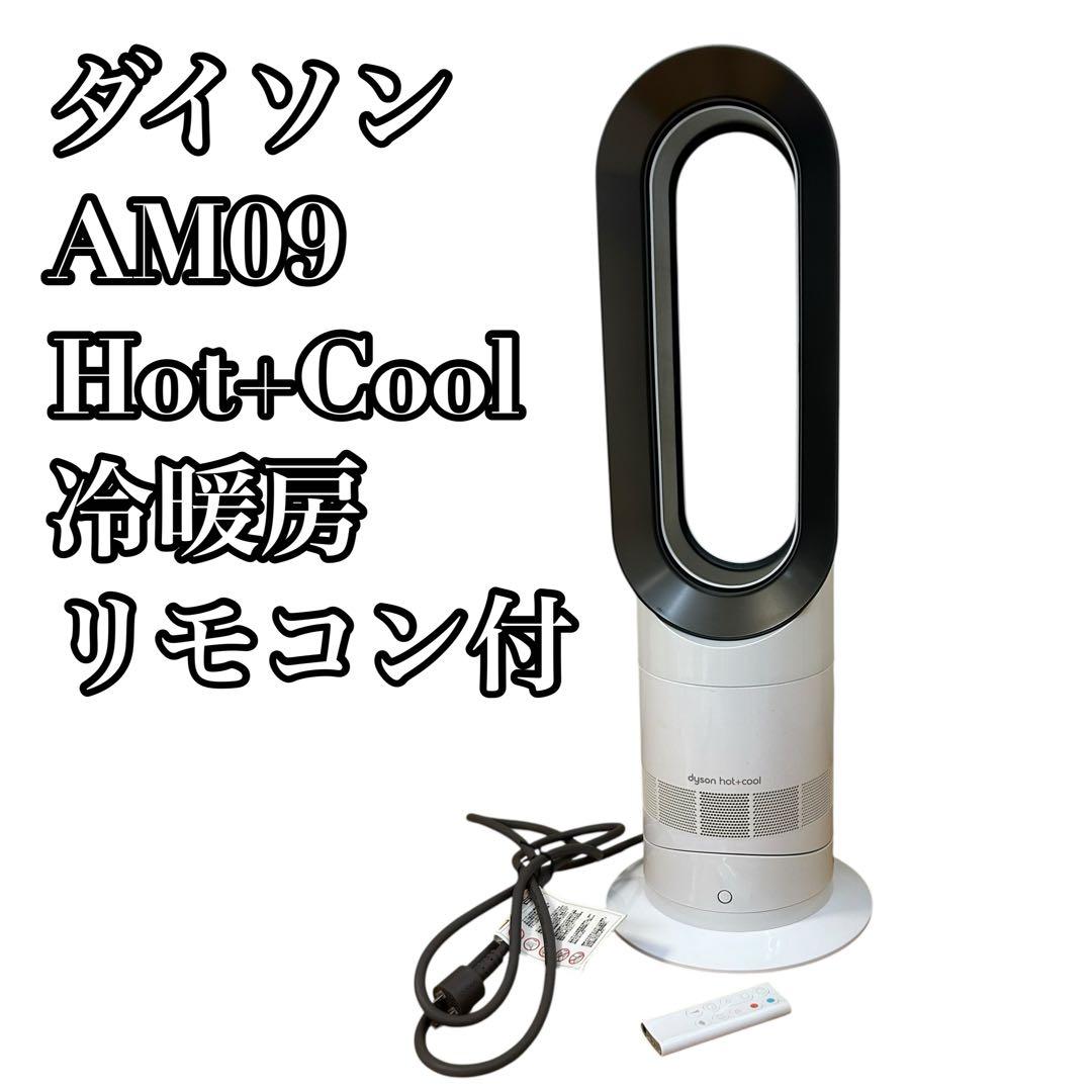Dyson HOT&COOL AM09 リモコン付 2023年製