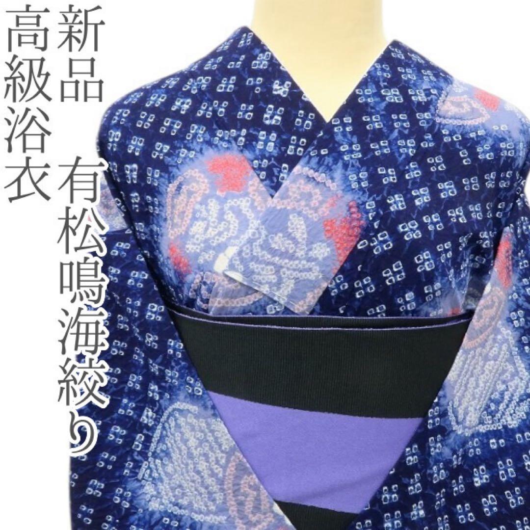 新品 有松鳴海絞り 洗える夏着物 高級浴衣 着物 A3353