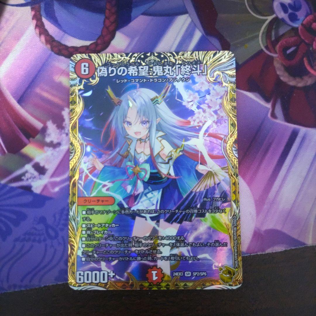 偽りの希望鬼丸ピリオド 金トレジャー