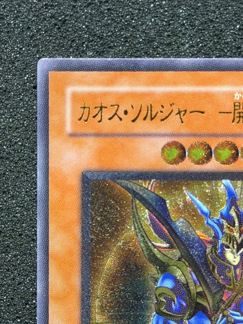 い*わ様 【準美品〜美品】カオス・ソルジャー　開闢の使者　レリーフ