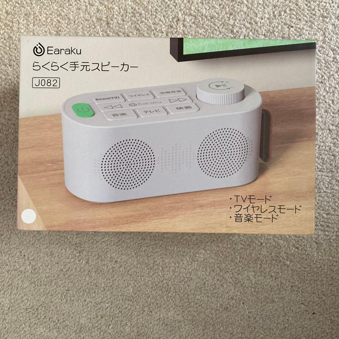 手元スピーカー