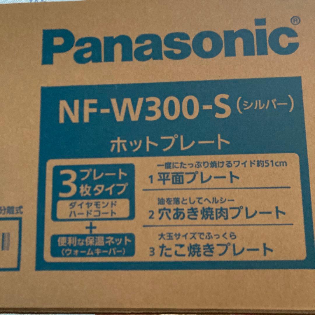 【新品未使用】 Panasonic NF-W300-S ホットプレート3枚タイプ