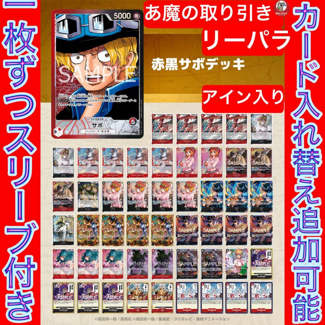 12537:ワンピースカード　リーパラ‼️ 大会ガチ構築‼️ 赤黒サボデッキ