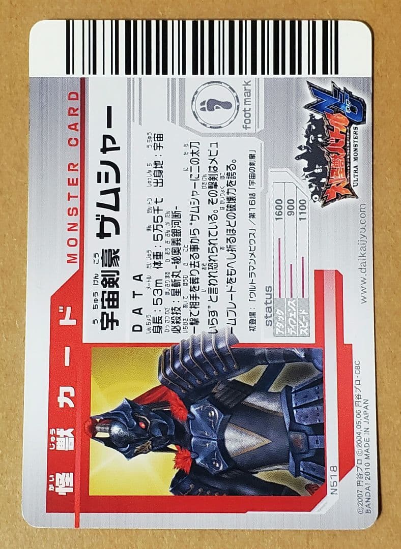 大怪獣バトル　カード　UR　N518　ザムジャー　です、