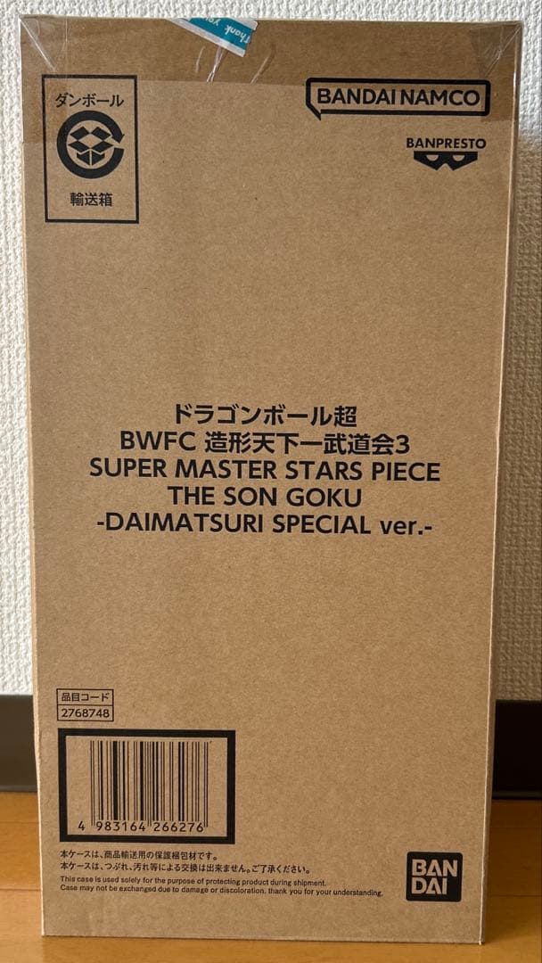 【未開封】 BWFC造形天下一武道会 SMSP　孫悟空　ダイマツリカラー