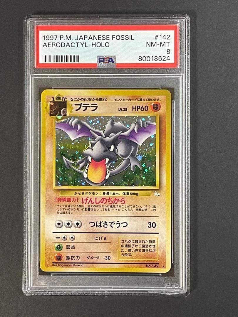 PSA 8 プテラ LV.28 HP60 NO.142 旧裏