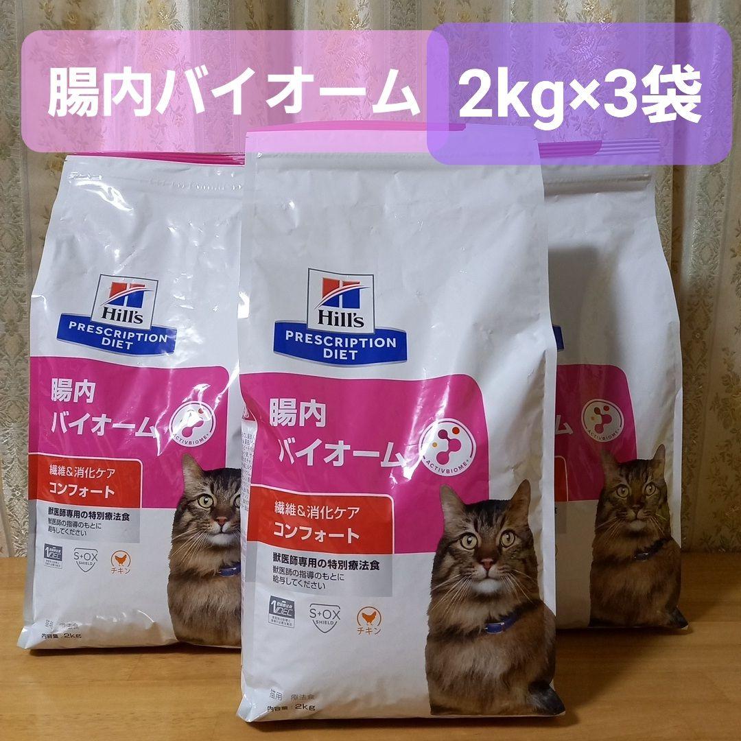 ヒルズ　プリスクリプションダイエット　腸内バイオーム　猫　2kg×3袋