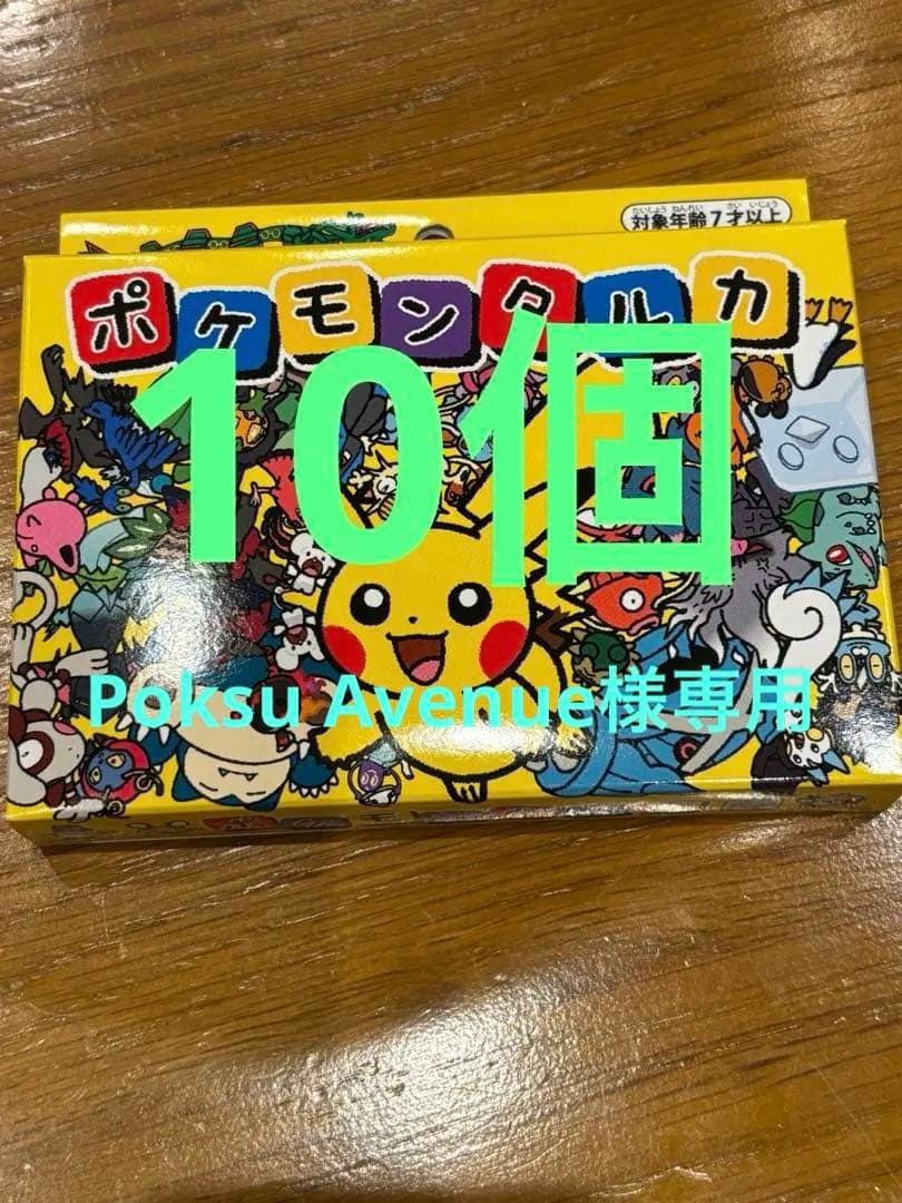 新品未使用未開封　ポケモンタルカ　10個セット