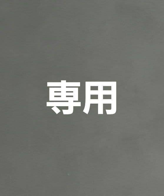 【専用】まる☆スピード配送☆送料無料☆即購入OK様