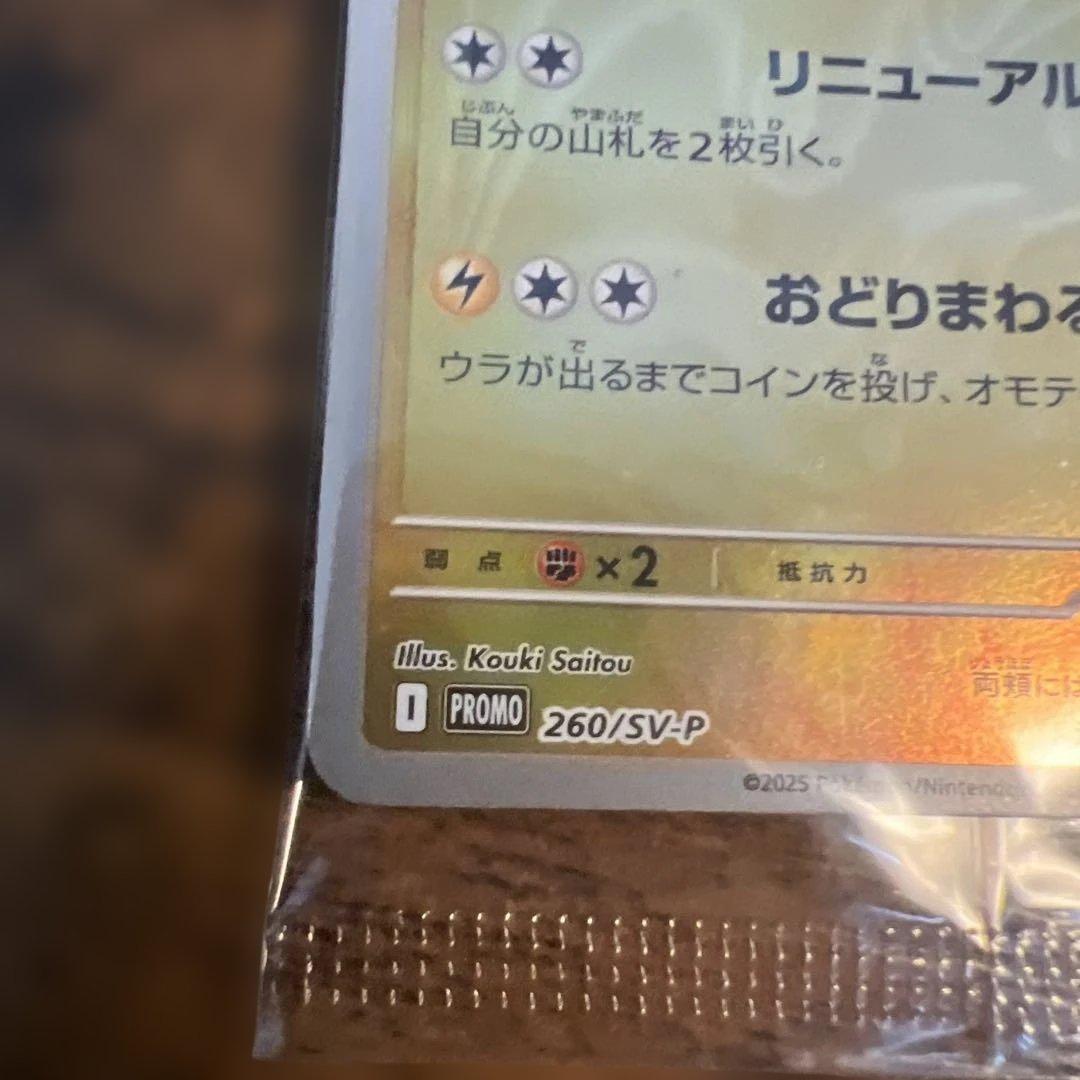 【未開封】トウホクのピカチュウ プロモ　260/SV-P ポケモンセンター