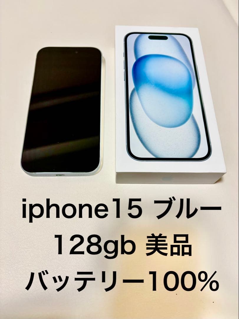 【美品】iPhone15 ブルー 128GB バッリー100%