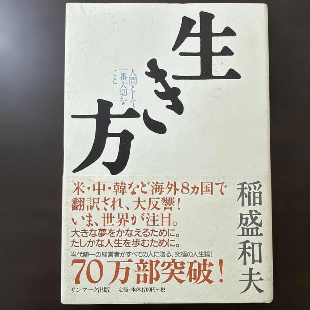 【総額27,610円 稲盛和夫本15冊セット】心、生き方、京セラフィロソフィ