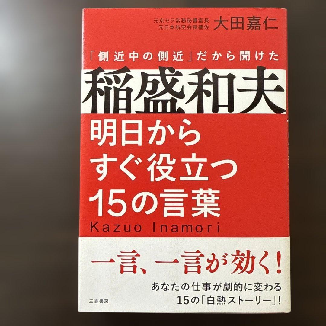 【総額27,610円 稲盛和夫本15冊セット】心、生き方、京セラフィロソフィ
