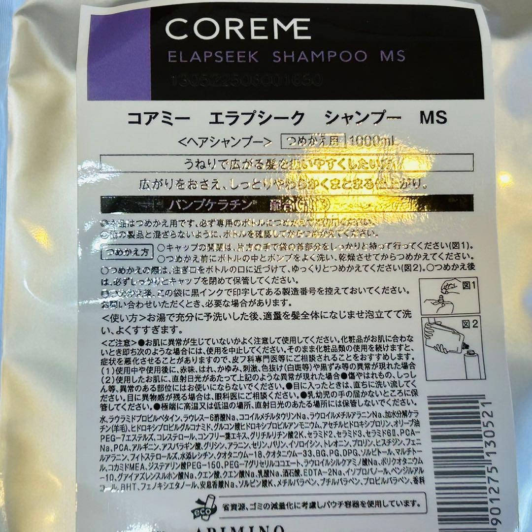コアミー エラプシーク MS シャンプー　トリートメント 詰め替えサイズセット