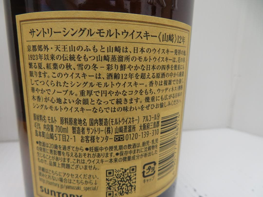 サントリー　山崎　12年　シングルモルトウイスキー　未開栓　　　　　　　　027