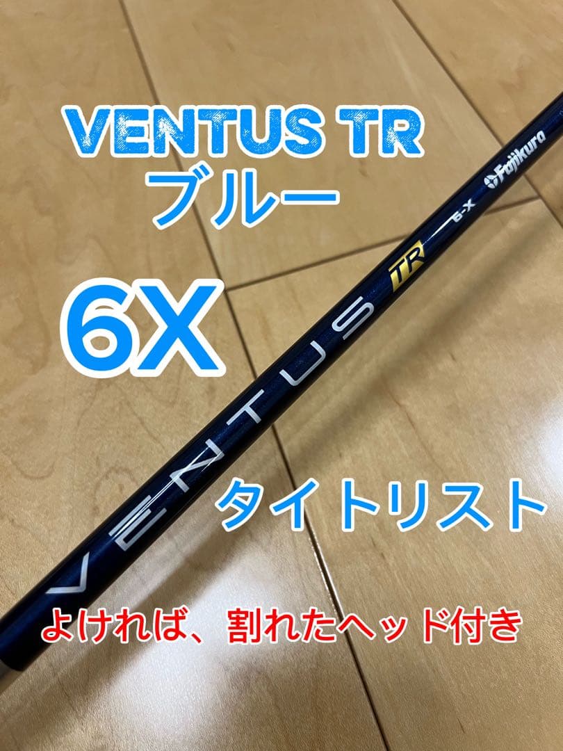 【明日12時まで購入で25000円】ベンタス TR 6X ブルー タイトリスト