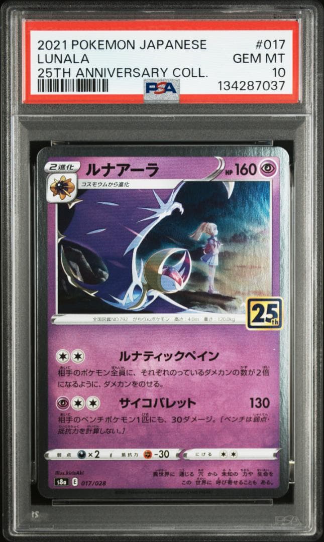 ポケモンカード　S8a 25th　PSA10　連番　コスモッグ　コスモウム