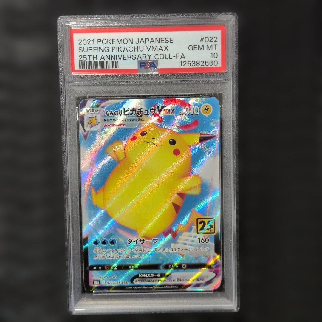 【PSA10】なみのりピカチュウVMAX 25th