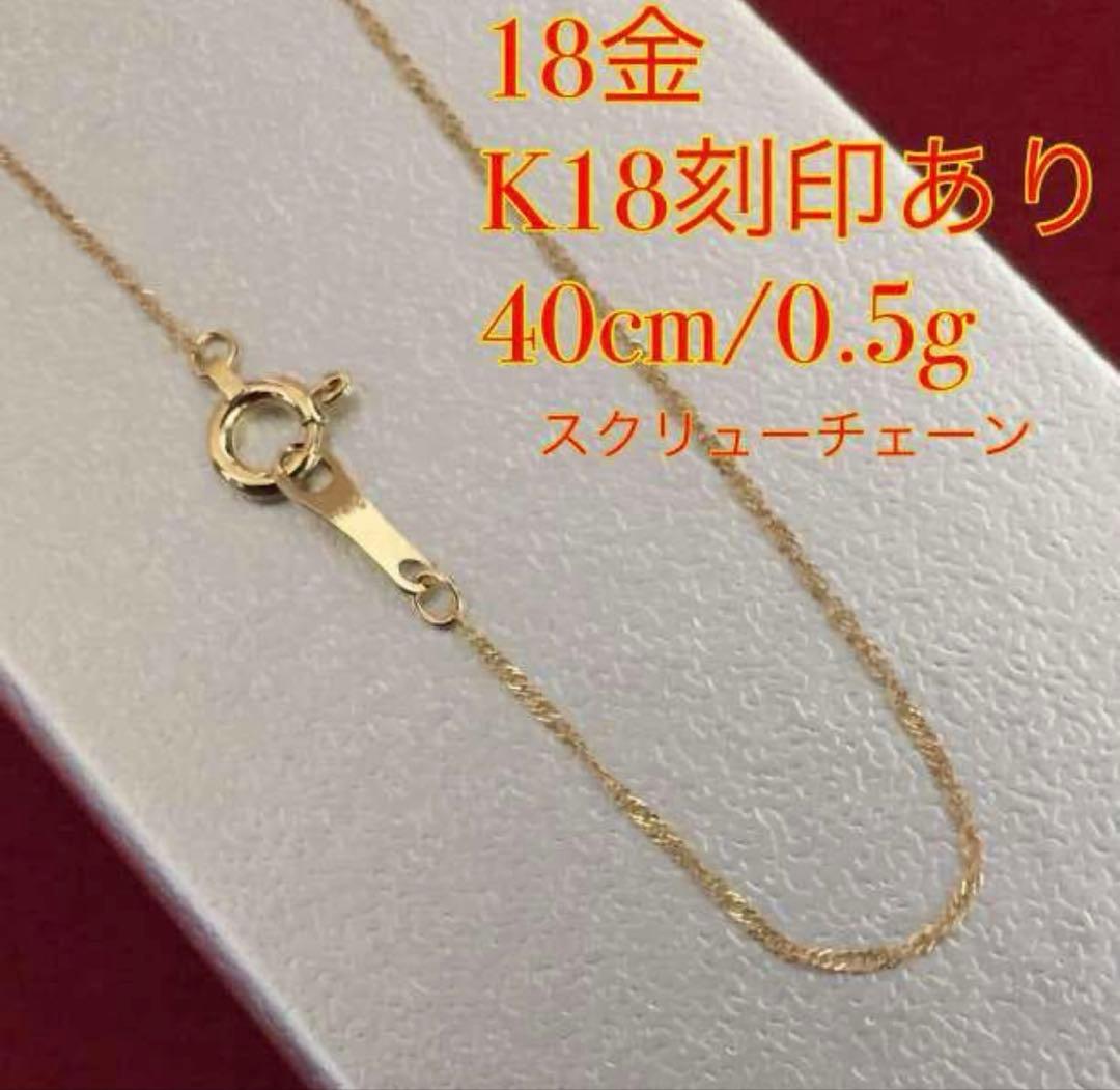 18金 スクリューチェーン 40cm 0.5g K18刻印