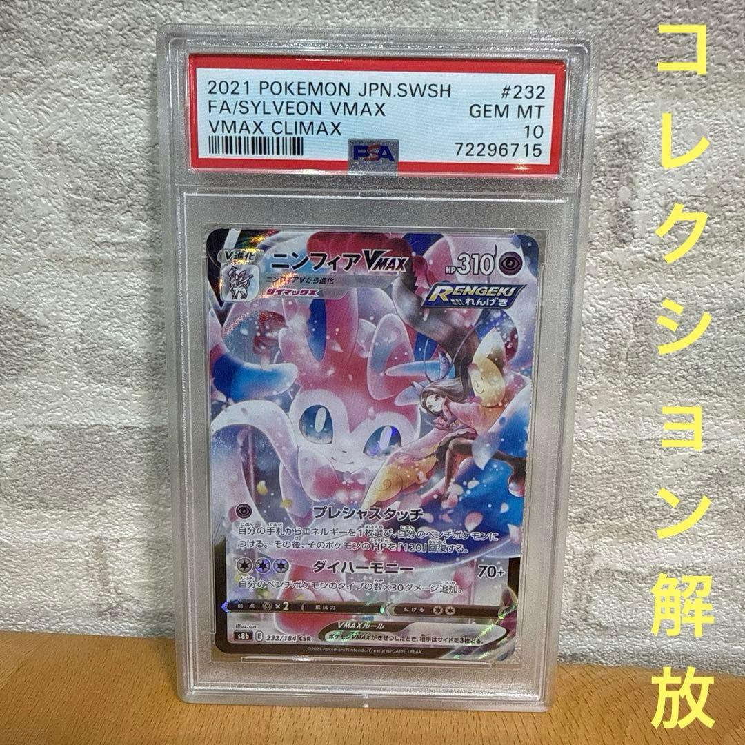 最安値 PSA10ニンフィアVMAX CSR 232/184