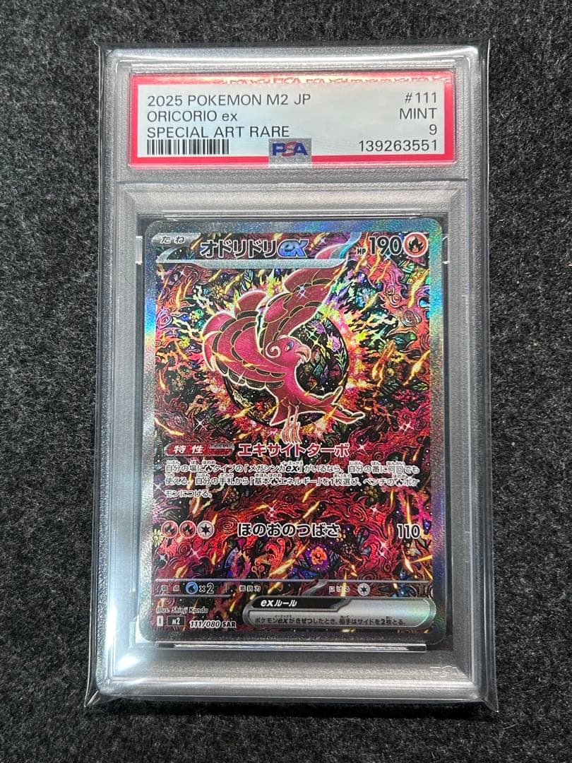 [PSA9] 連番 オドリドリex SAR shinji kanda