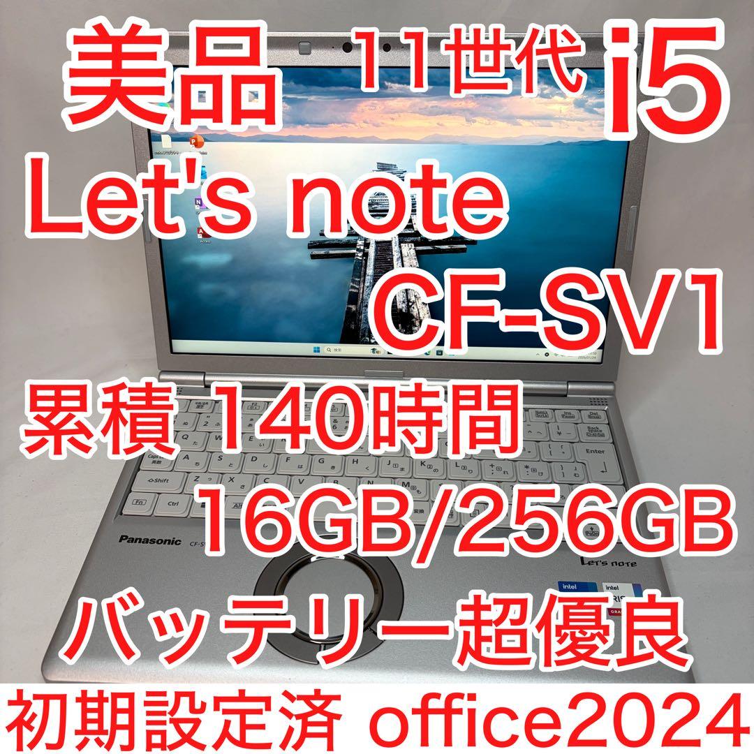 美品 累積 140時間 CF-SV1 11世代 i5 16GB 256 オフィス