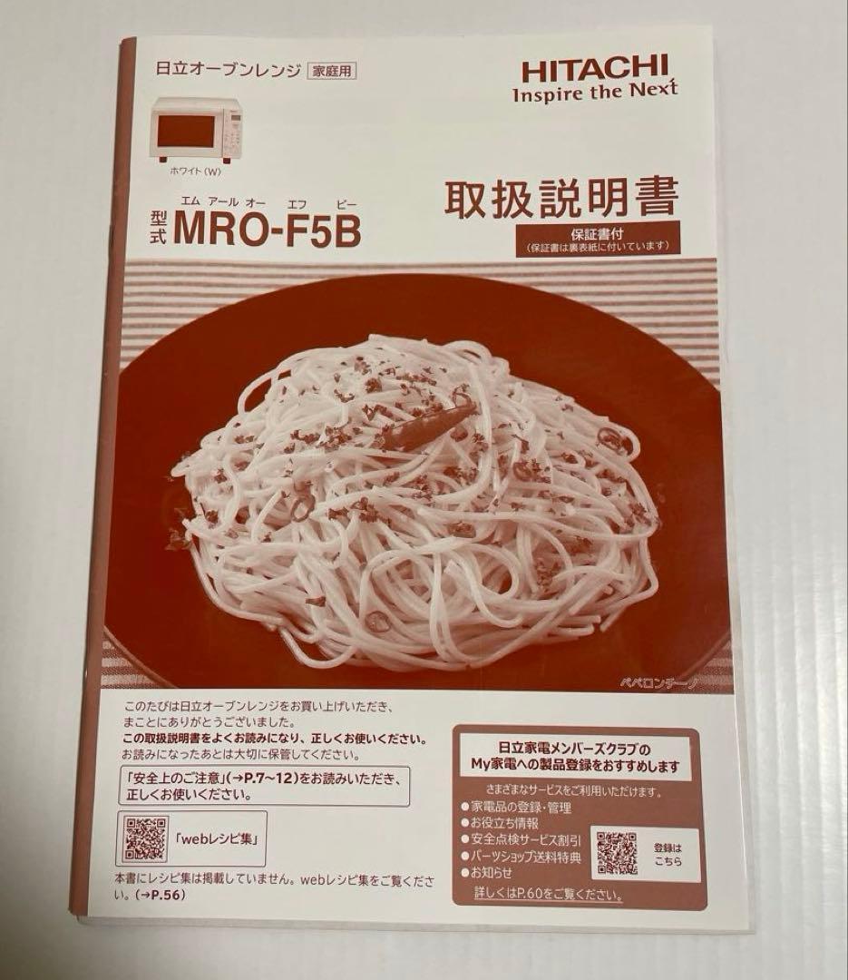 【即日発送❗️】HITACHI MRO-F5B オーブンレンジ