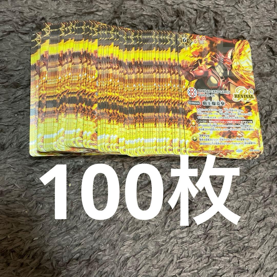 日本未配布　覇王爆炎撃　プロモ　100枚 バンダイフェス2025-2026