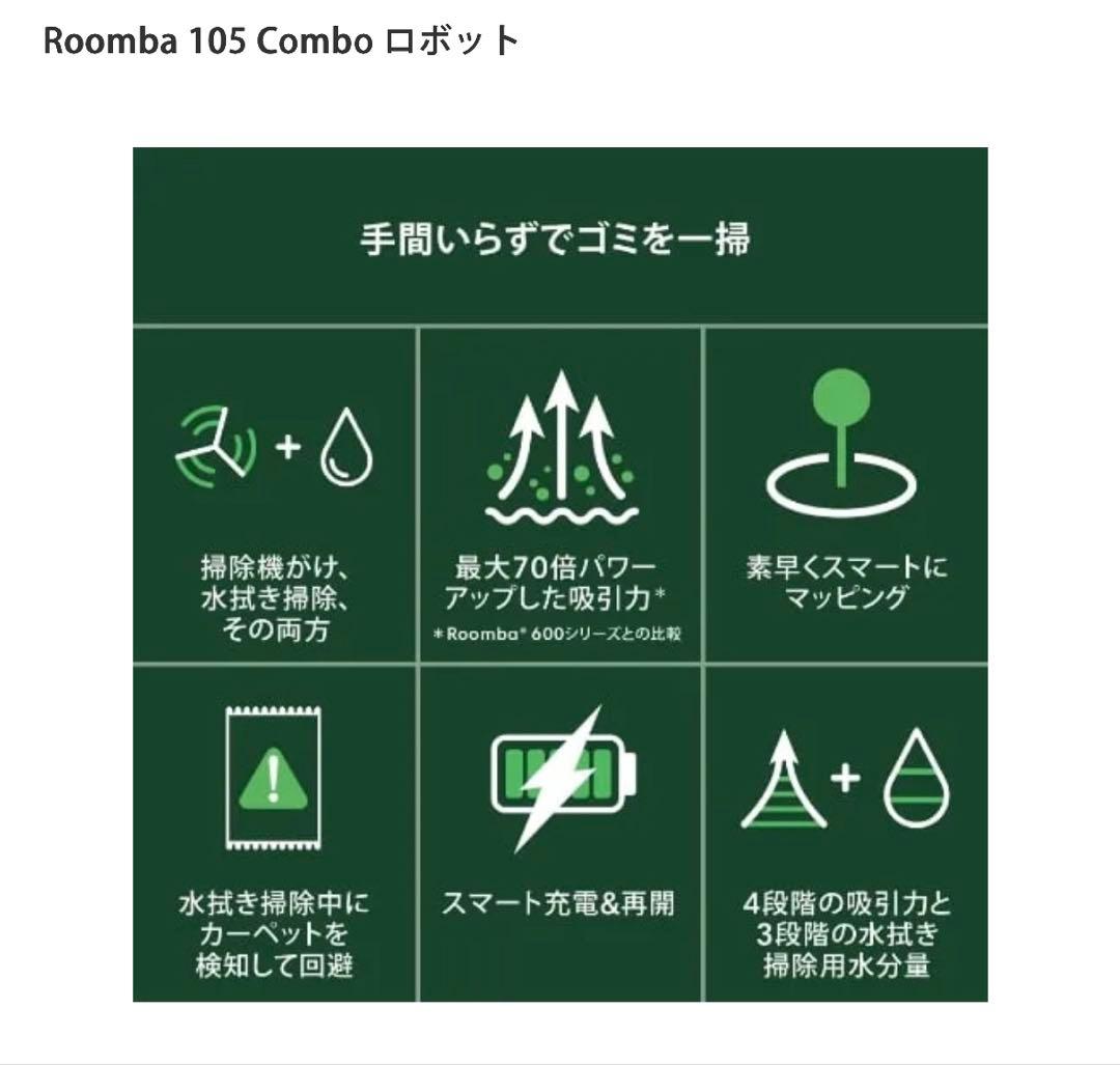 **値下げ**【新品未使用】Roomba105Comboロボット掃除機　水拭き黒