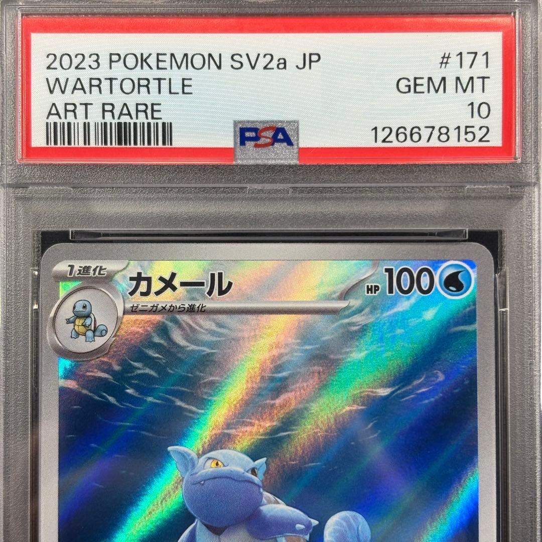 【PSA10】ゼニガメAR カメールAR カメックスex SAR 連番