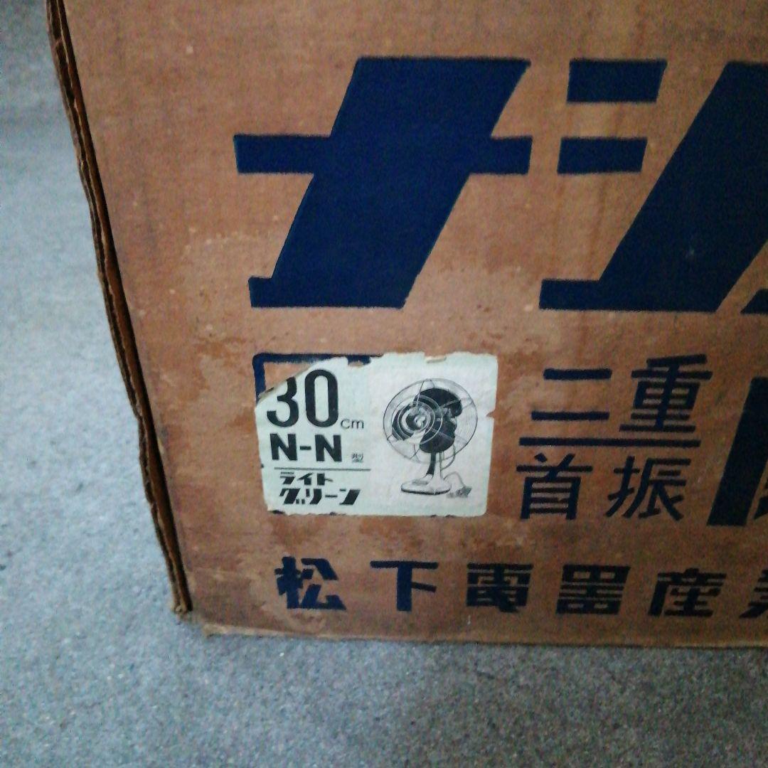 ナショナル　扇風機　N-N型　30cm　昭和レトロ