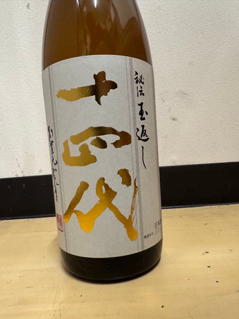 本丸　玉返し 十 四 代