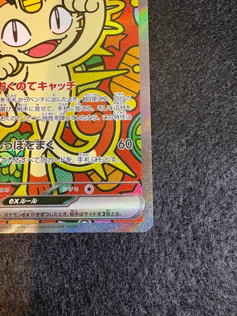 ニャースex 114/080 SAR ポケモンカードゲーム　ムニキスゼロ