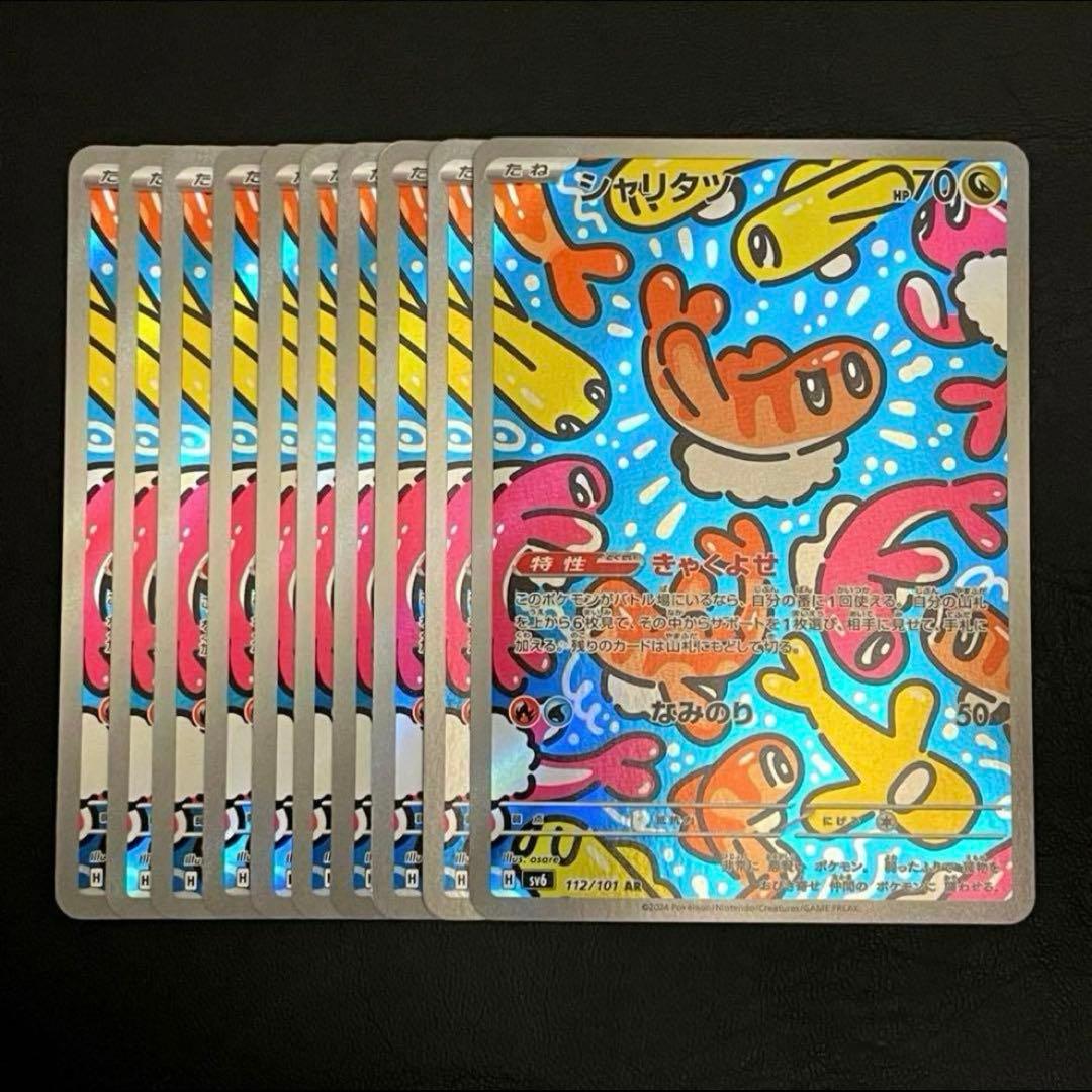 【10枚】シャリタツ AR SV6 変幻の仮面 112/101