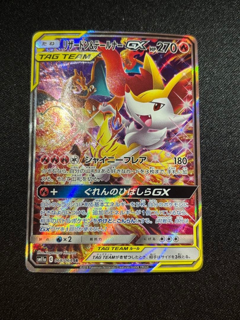 リザードン＆テールナーGX SM11a 068/064