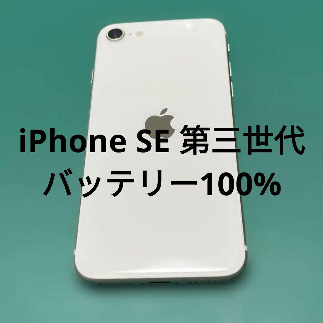 【美品】iPhone SE 第3世代 ホワイト 64GB バテリ100% 97