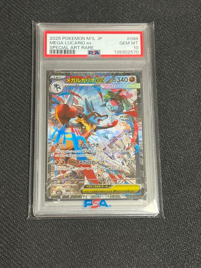 メガルカリオex SAR PSA10 メガブレイブ