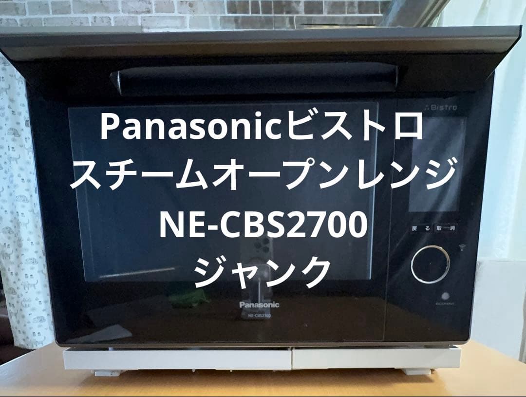【ジャンク】パナソニック　ビストロ スチームオープンレンジ NE-CBS2700