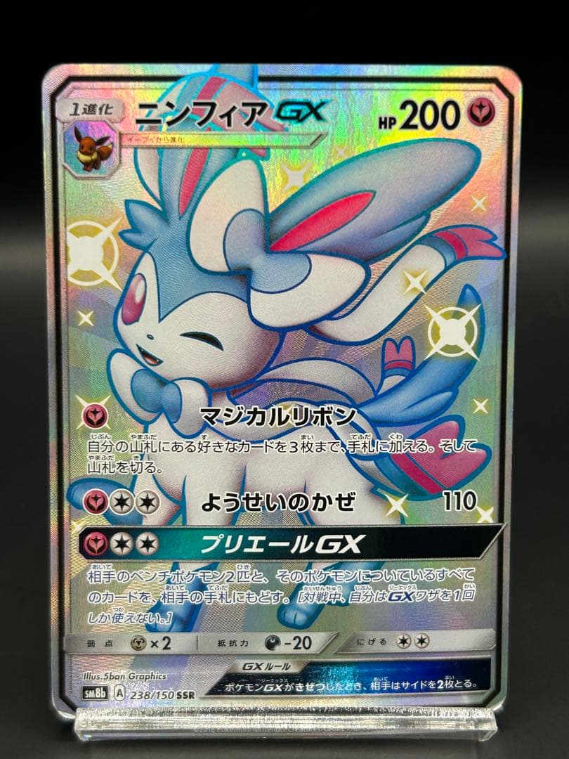 ポケモンカード ニンフィアGX SSR/238/150