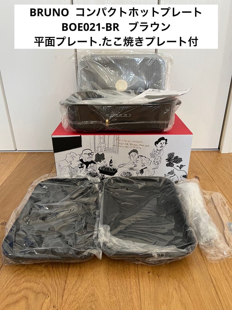 【新品】BRUNO BOE021-BR コンパクトホットプレート