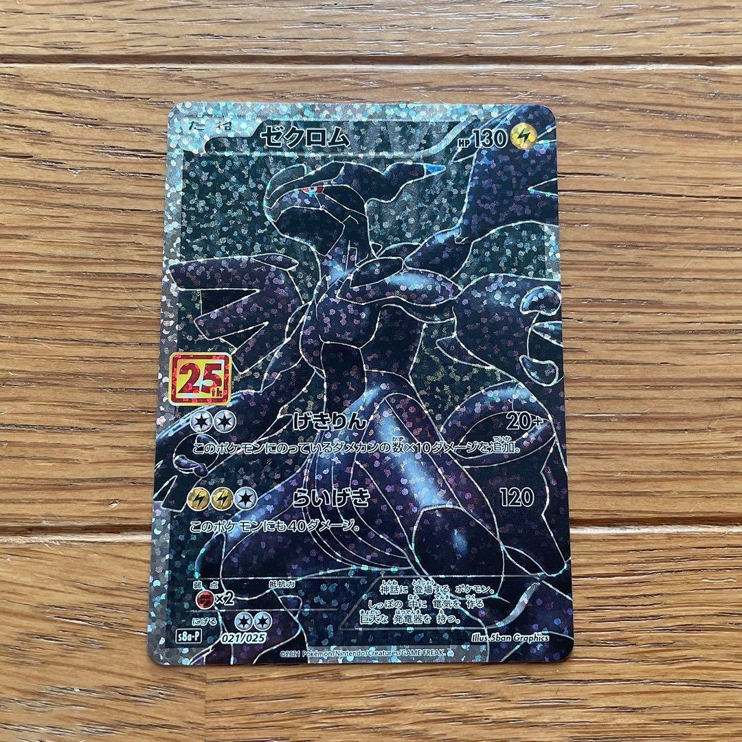 ポケカ 25th プロモ ゼクロム s8a-P 021/025