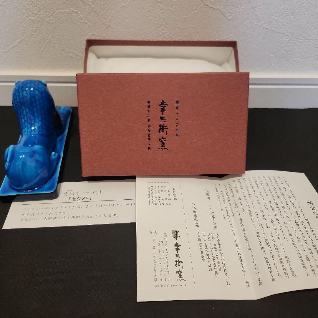 新品　幸兵衛窯 青釉オーナメント セクメト 古代エジプトの神　ライオンの置物