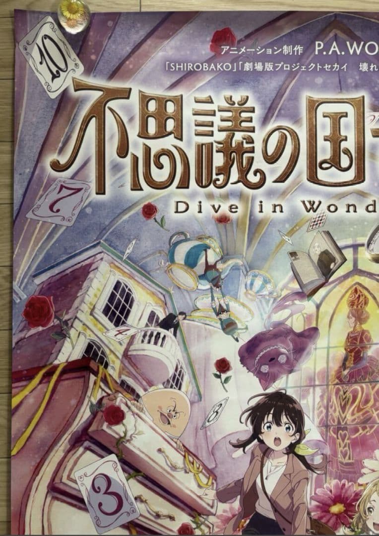 【特大ポスターB1・新品】劇場アニメ「 不思議の国でアリスと 」